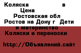 Коляска Verdi futuro 3 в 1 › Цена ­ 11 000 - Ростовская обл., Ростов-на-Дону г. Дети и материнство » Коляски и переноски   